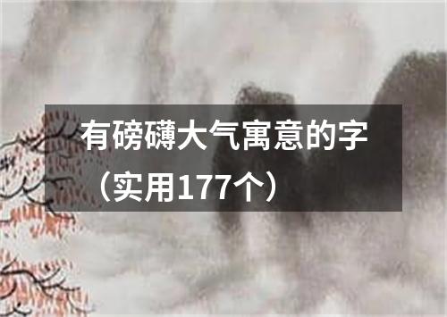 有磅礴大气寓意的字（实用177个）