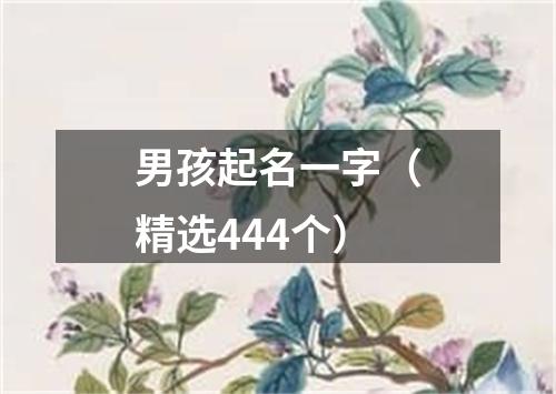 男孩起名一字（精选444个）