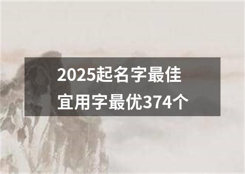 2025起名字最佳宜用字最优374个