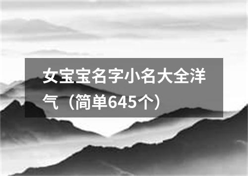 女宝宝名字小名大全洋气（简单645个）