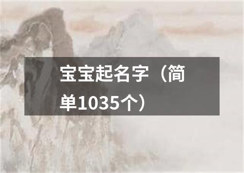 宝宝起名字（简单1035个）