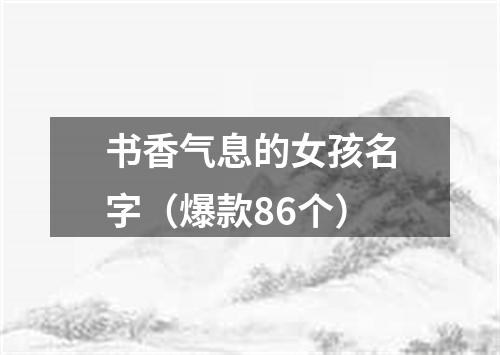 书香气息的女孩名字（爆款86个）