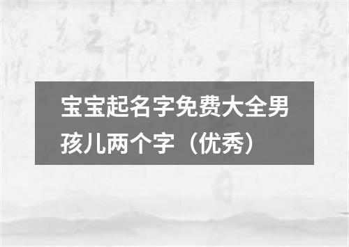 宝宝起名字免费大全男孩儿两个字（优秀）