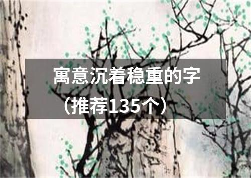 寓意沉着稳重的字（推荐135个）