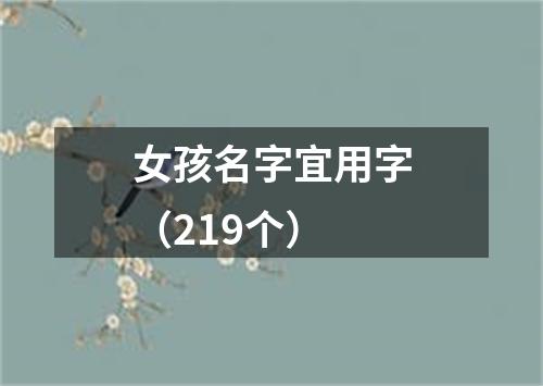 女孩名字宜用字（219个）