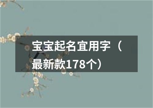 宝宝起名宜用字（最新款178个）