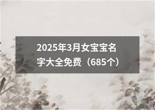 2025年3月女宝宝名字大全免费（685个）