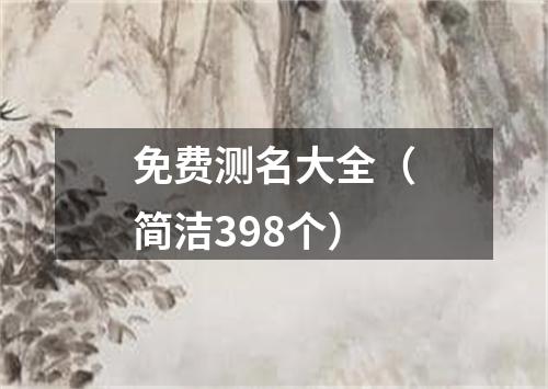 免费测名大全（简洁398个）