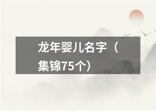 龙年婴儿名字（集锦75个）