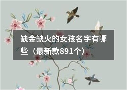 缺金缺火的女孩名字有哪些（最新款891个）