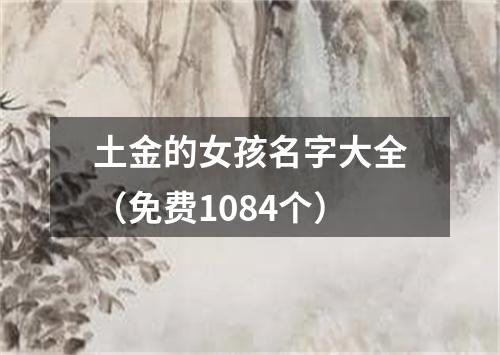 土金的女孩名字大全（免费1084个）