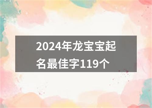 2024年龙宝宝起名最佳字119个