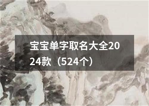 宝宝单字取名大全2024款（524个）