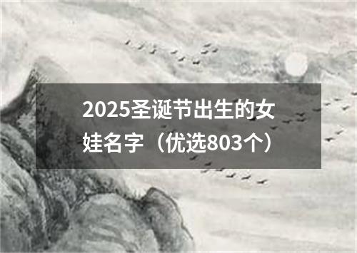 2025圣诞节出生的女娃名字（优选803个）