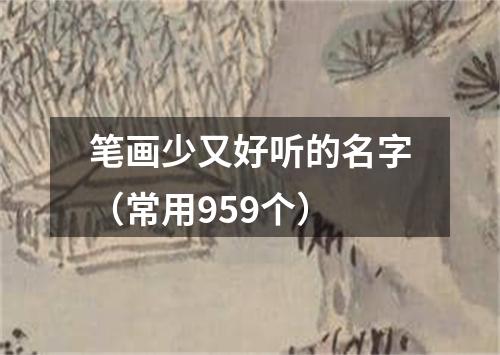 笔画少又好听的名字（常用959个）