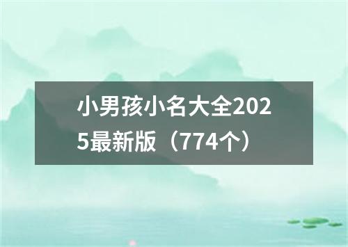 小男孩小名大全2025最新版（774个）