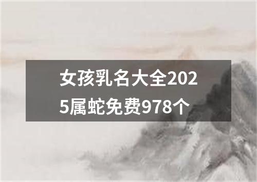 女孩乳名大全2025属蛇免费978个