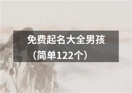 免费起名大全男孩（简单122个）