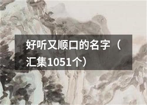 好听又顺口的名字（汇集1051个）