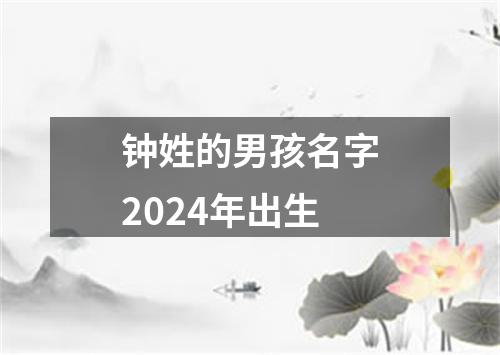 钟姓的男孩名字2024年出生