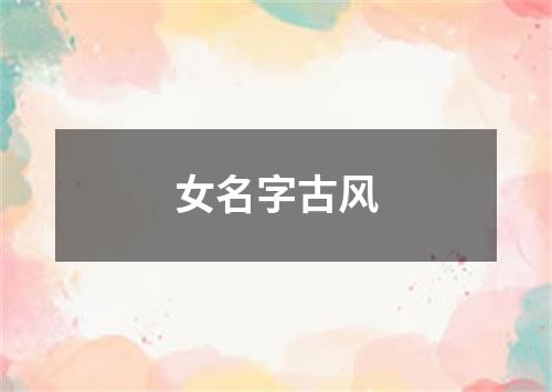 女名字古风