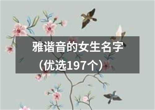 雅谐音的女生名字（优选197个）