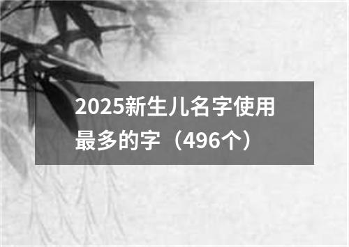 2025新生儿名字使用最多的字（496个）