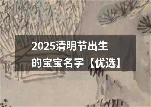 2025清明节出生的宝宝名字【优选】