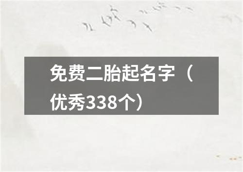 免费二胎起名字（优秀338个）