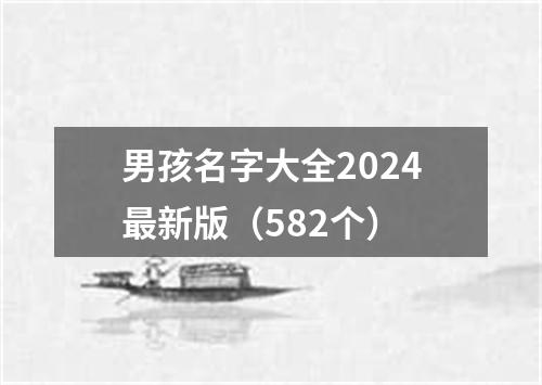 男孩名字大全2024最新版（582个）