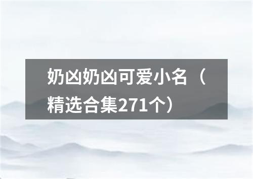 奶凶奶凶可爱小名（精选合集271个）