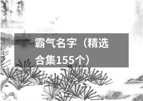 霸气名字（精选合集155个）