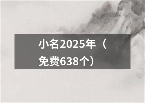 小名2025年（免费638个）