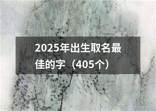 2025年出生取名最佳的字（405个）