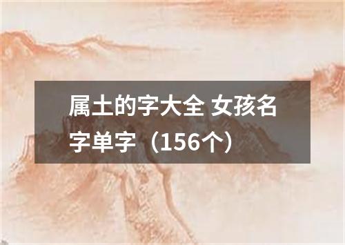 属土的字大全 女孩名字单字（156个）