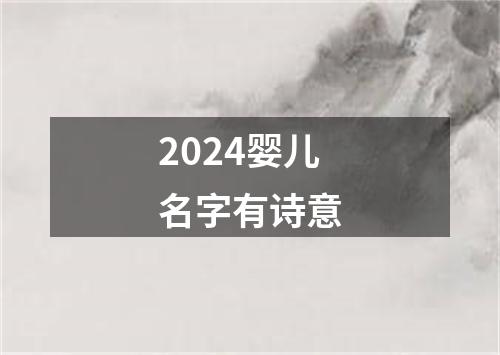 2024婴儿名字有诗意