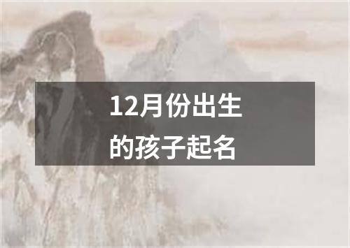 12月份出生的孩子起名