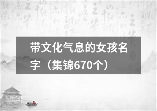 带文化气息的女孩名字（集锦670个）