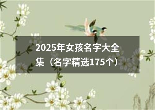 2025年女孩名字大全集（名字精选175个）