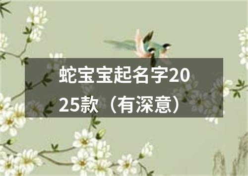 蛇宝宝起名字2025款（有深意）