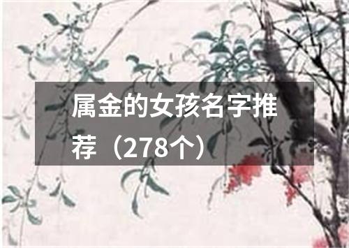 属金的女孩名字推荐（278个）