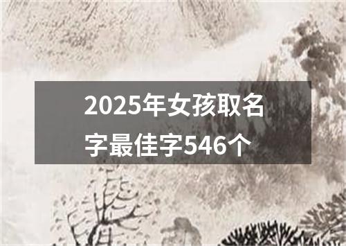 2025年女孩取名字最佳字546个