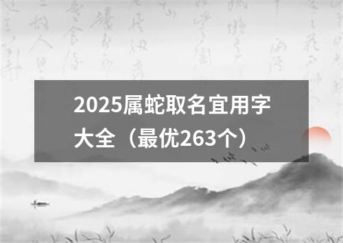 2025属蛇取名宜用字大全（最优263个）