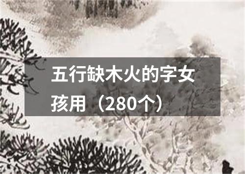 五行缺木火的字女孩用（280个）