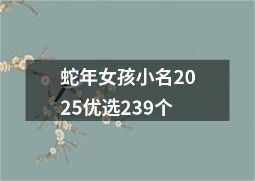 蛇年女孩小名2025优选239个