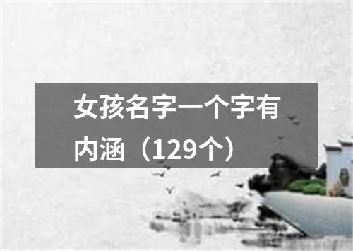 女孩名字一个字有内涵（129个）