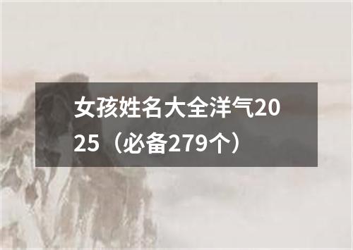 女孩姓名大全洋气2025（必备279个）