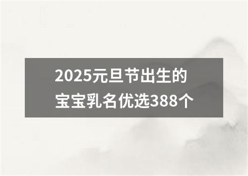 2025元旦节出生的宝宝乳名优选388个