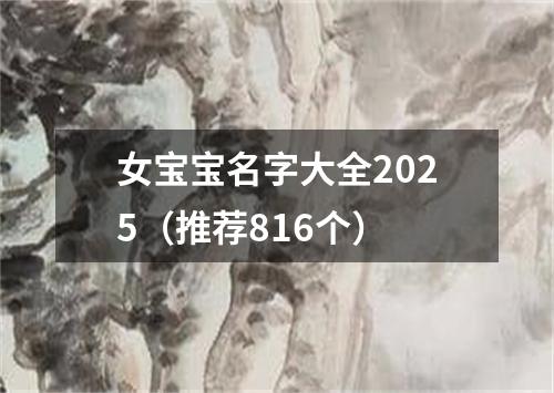 女宝宝名字大全2025（推荐816个）