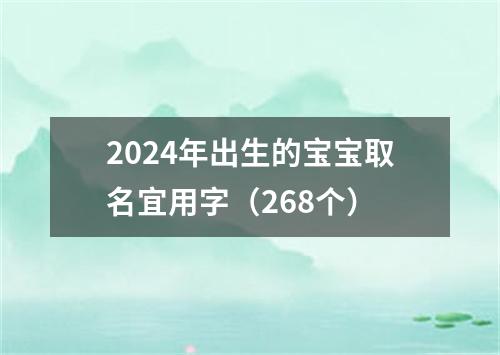 2024年出生的宝宝取名宜用字（268个）